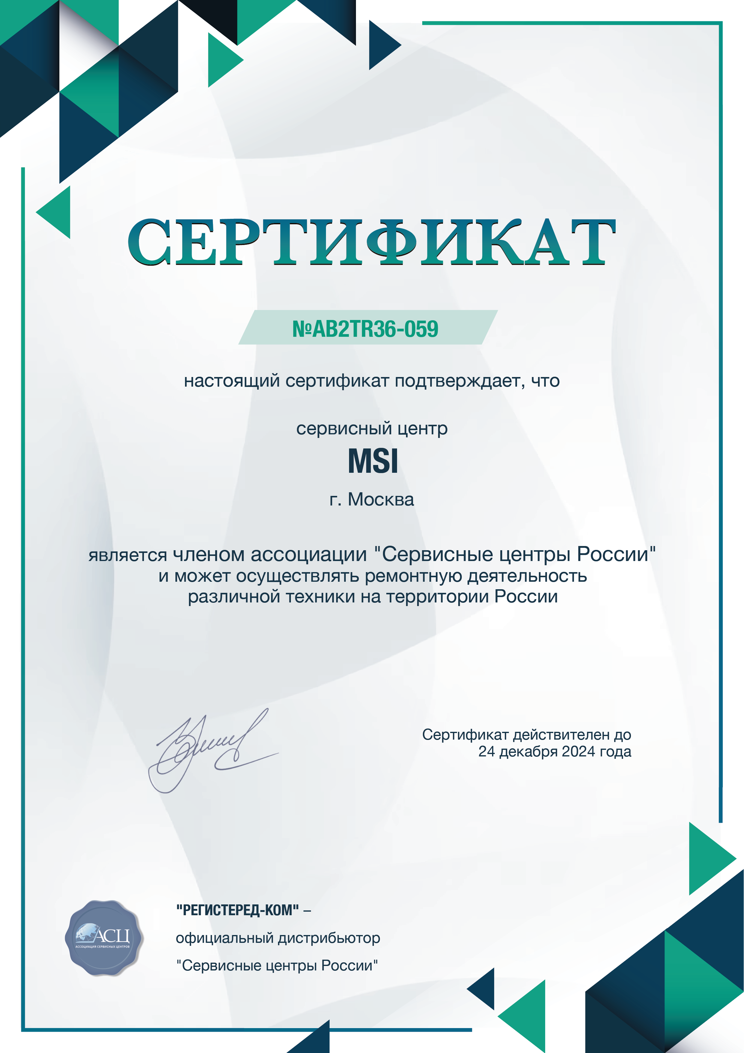 Сертификат MSI